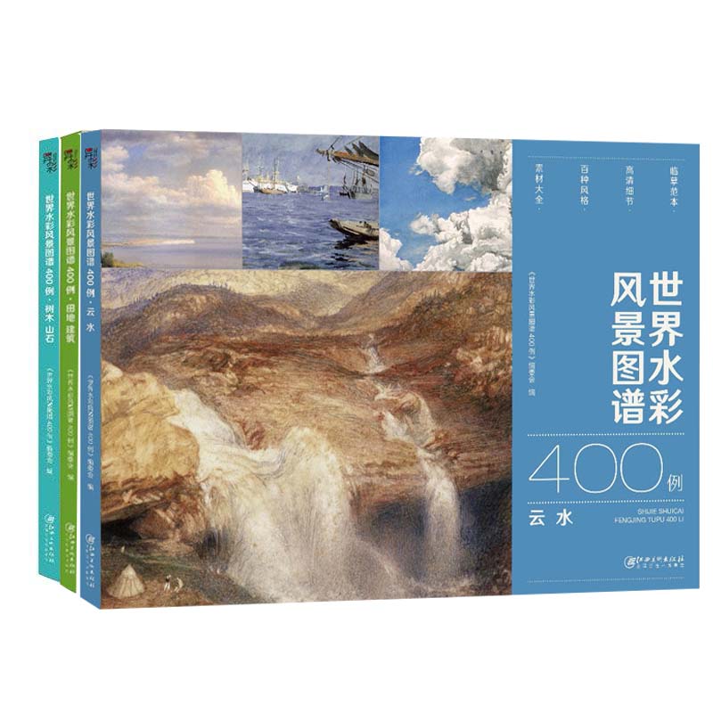 正版套装3册 世界水彩风景图谱400例 云水+树木山石+田地建筑 高清放大图片优秀水彩画素材水彩入门教程教材临摹鉴赏研究艺术美术