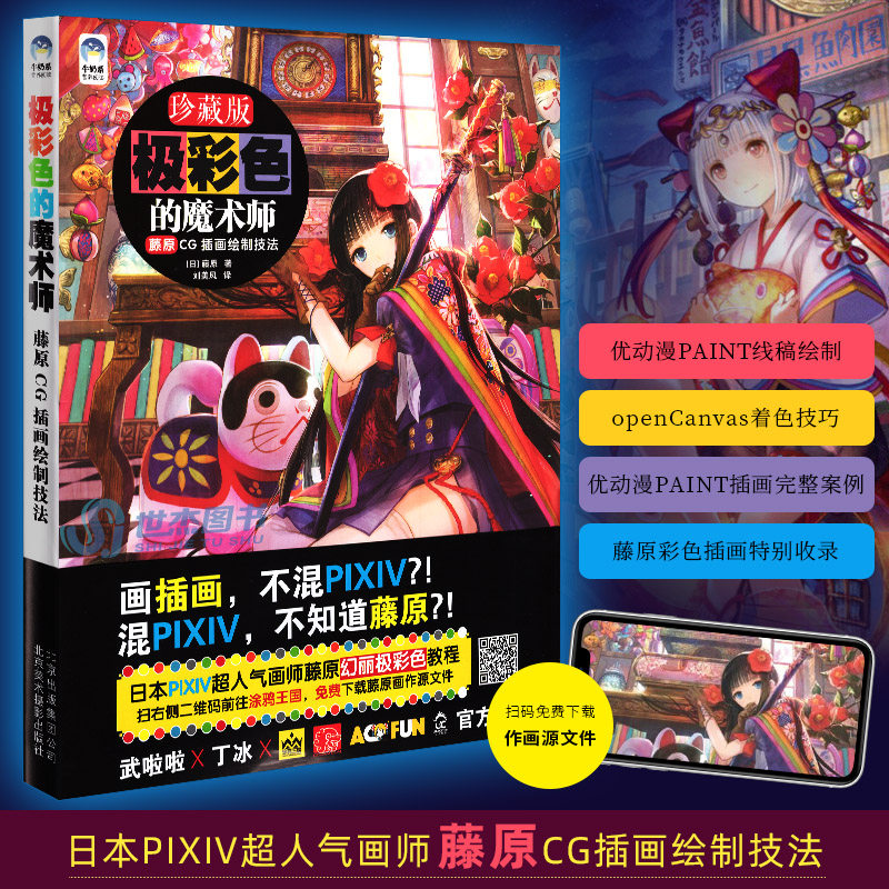 现货pixiv超人气画师藤原动漫画册 藤chcoco 艺术画集 极彩色的魔术师 世杰图书专营店 淘优券
