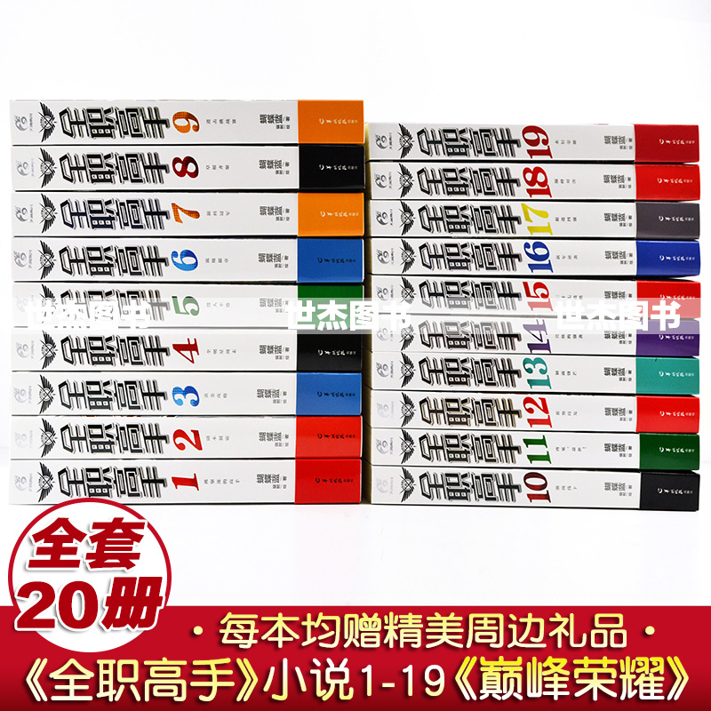 【赠烫金签名板x1】全职高手小说全套20本 全职高手1-19册+番外巅峰荣耀典藏版完结正版全集蝴蝶蓝著猫树绘天闻角川青春小说书周边