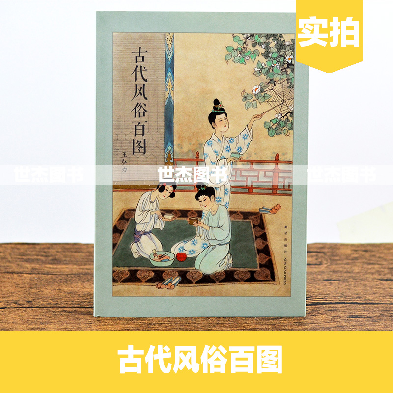 正版  古代风俗百图 连环画大师王弘力彩绘杰作 中国古代秦国两汉明清画集历史文化国画书习俗节日画册绘画绘本艺术临摹美术书读库