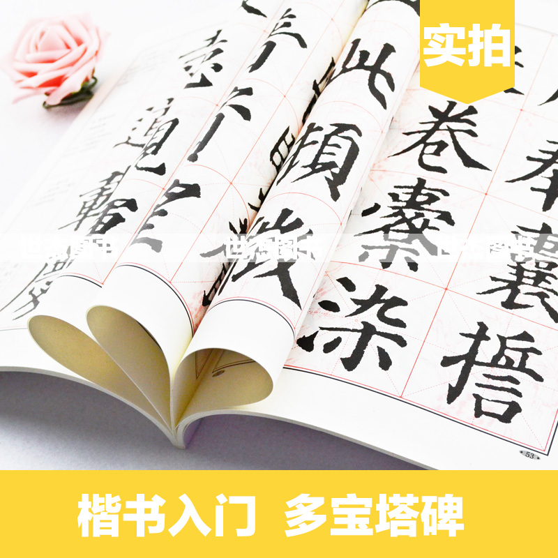 正版现货 中国书法入门教程 楷书入门大字帖 颜真卿多宝塔碑 路振平编著 全新修订版 学生成人初学者练大字书法培训丛帖毛笔教材书 - 图3