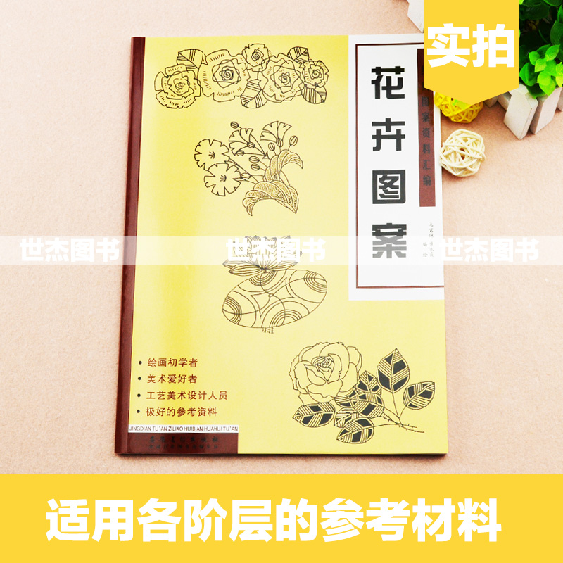 正版包邮 经典图案资料汇编 花卉图案 绘画初学者爱好者墙报板报工艺设计参考资料剪窗花图库形象大全线描画教材简笔画书安徽美术 - 图0