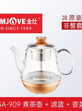金灶GA-909玻璃煮水壶煮茶壶配件烧水壶盖子不锈钢过滤内胆底座