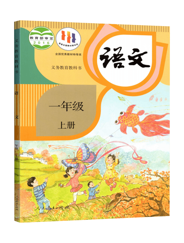 部编版人教版小学1一年级上册语文书课本教材一年级语文上册小学义务教科书人民教育出版社语文一年级上学期小学生课堂用书-图3