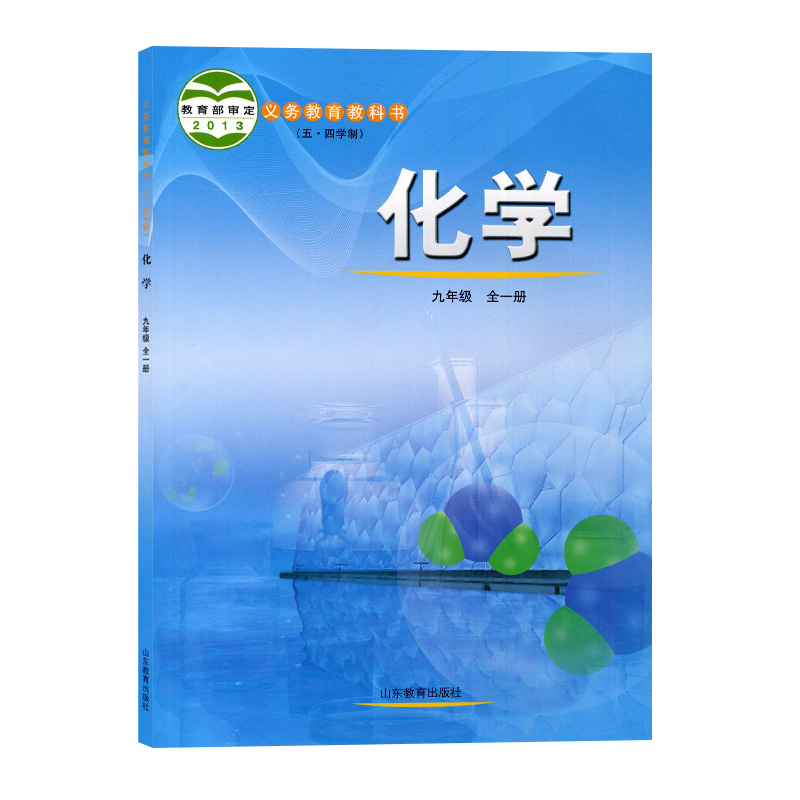 2022适用五四学制鲁教版九年级全一册化学书九上下化学教材教科书山东教育出版社初中化学课本九年级化学上册下册初四化学书 54制-图3