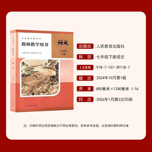2026新版部编版7下初一下册语文教学参考书教学教参7七年级下册语文教师用书 人教版7下语文教师教学用书带激活码老师备课教案 - 图0