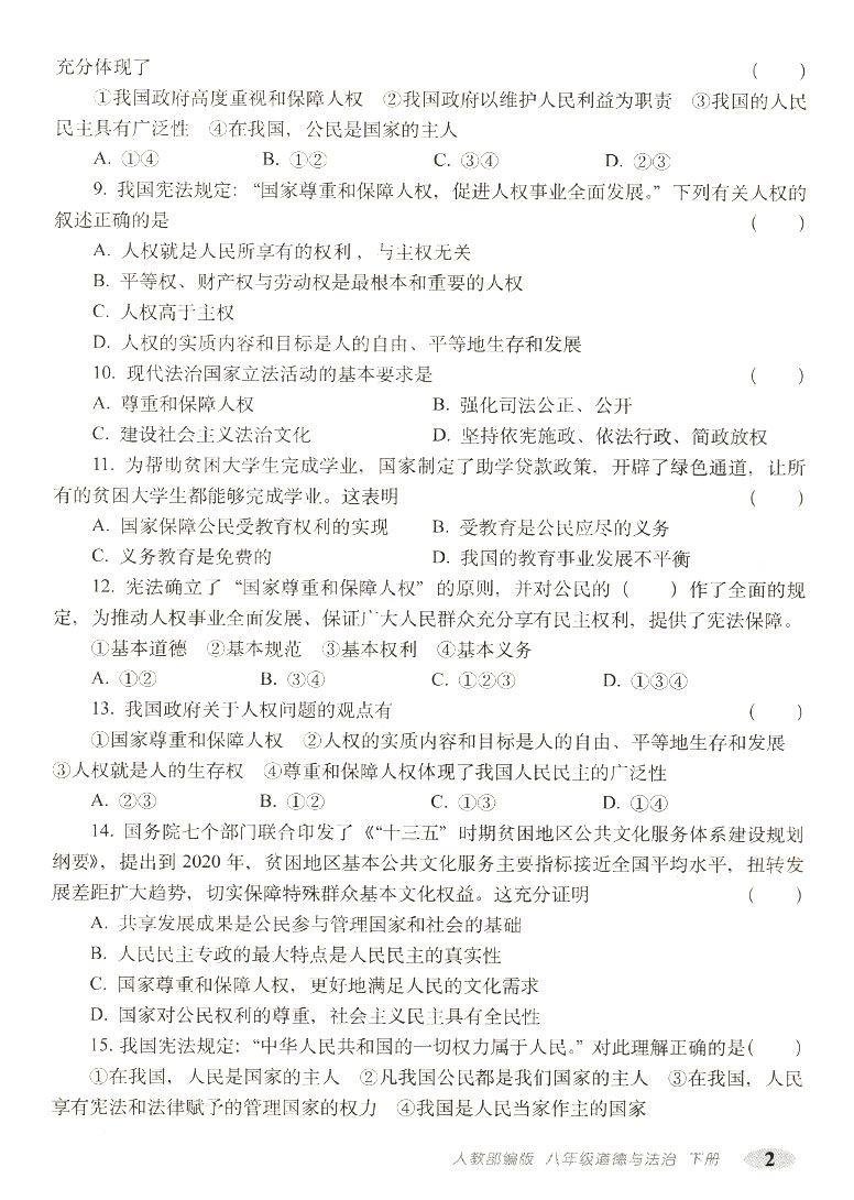 2019春聚能闯关100分期末复习冲刺卷八年级下册道德与法治人教版 部编版8年级下册政治单元检测卷 - 图2