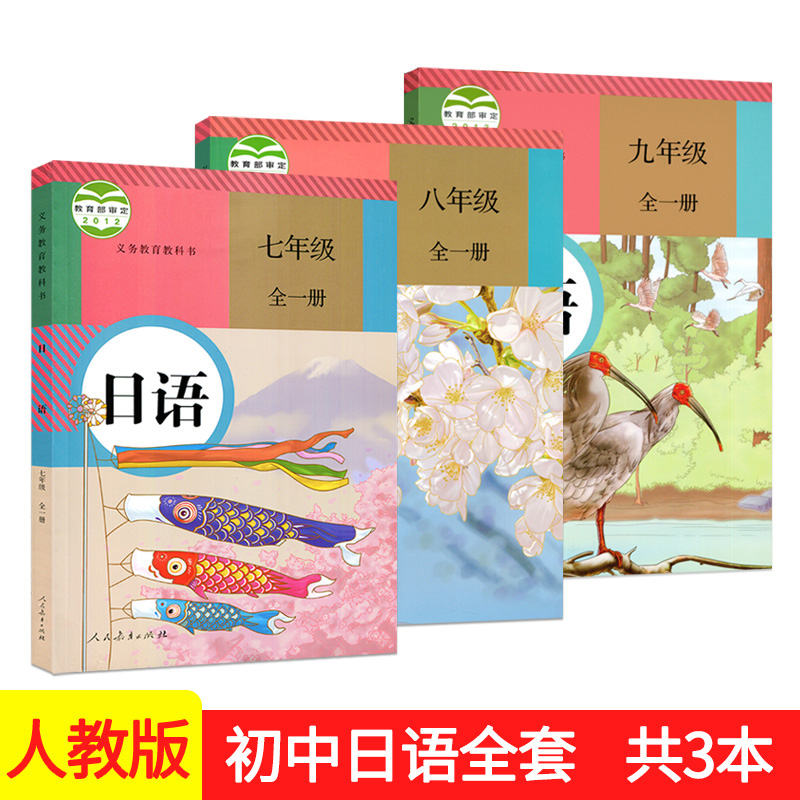 初中日语七八九年级课本教材教科书+日语同步练习册人教版初一初二初三日语书人民教育出版社中学生日语书789年级上下册日语练习册-图1