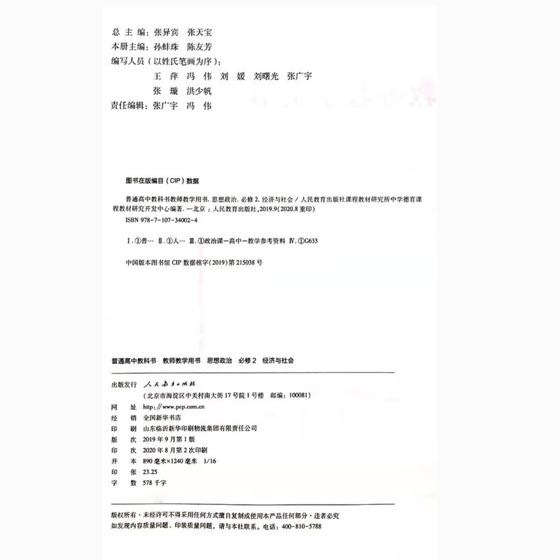 正版新版高中教师教学用书思想政治必修2 人教版经济与社会普通高中教科书政治必修2 教参教学参考书指导书人民教育出版社