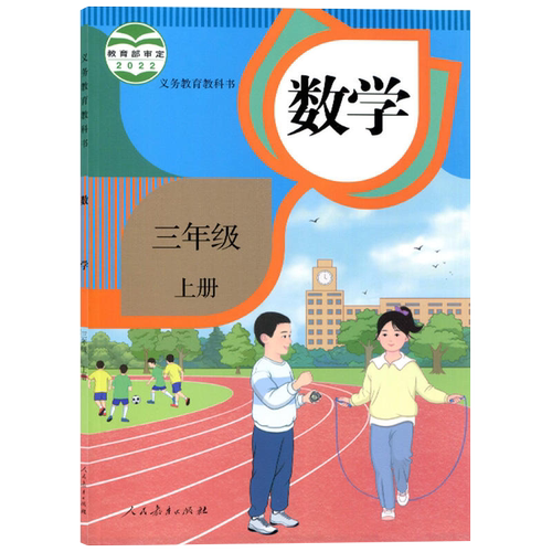 2023年用人教版小学三年级上册语文数学课本全套2本人民教育出版社人教版小学3上语文 3上数学课本教科书教材学生课本-图0