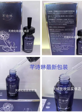 芊诗琳金盏花净肤精华液正品淡化痘印