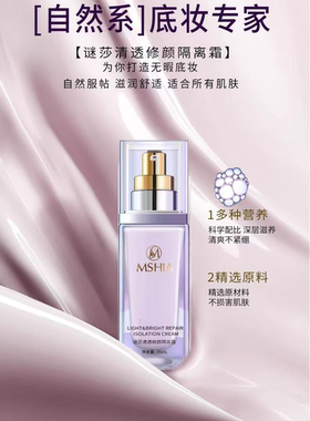 谜莎轻透修颜隔离霜正品修饰肤色保湿