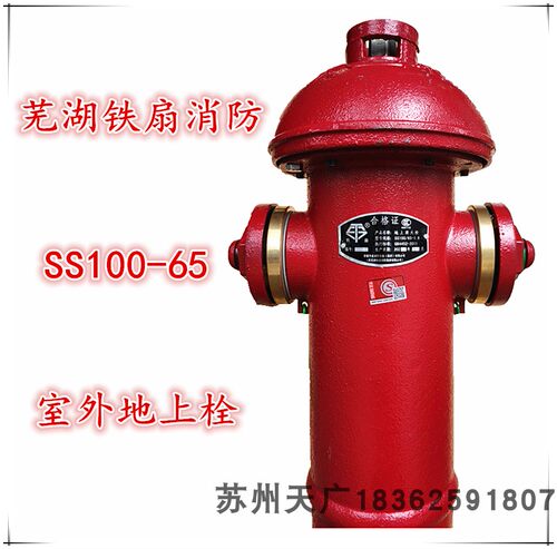 安徽芜湖铁扇消防栓SS100/65-1.6地上式室外消火栓安徽华星消防 - 图2