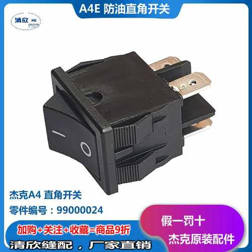 杰克A3E A4E 新款防尘开关811594 老款A3 A5直角普通开关99000024 - 图2