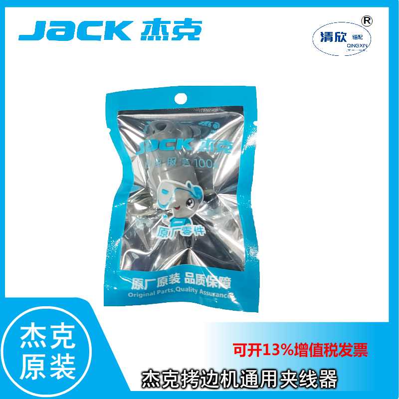 JACK 杰克拷边机原装夹线器 夹线板  其他各种包缝机码边机通用