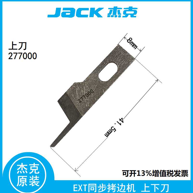 JACK杰克798T包缝机同步拷边机刀片飞马EXT码边机上下钨钢宽切刀-图0