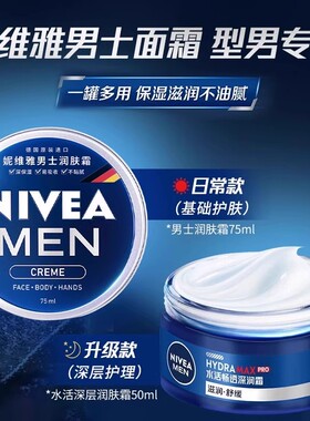 妮维雅男士保湿补水滋润修护面霜