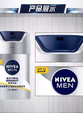 妮维雅男士焕白防晒隔离保湿乳液