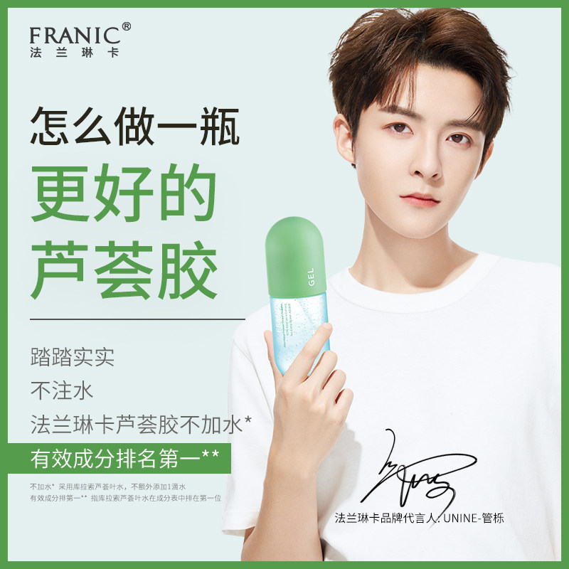 法兰琳卡正品官方旗舰滋润女芦荟胶 法兰琳卡乳液/面霜