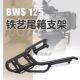 Suitable for Yamaha motorcycle tank 150CC scooter BWS Land Rover tenth generation thickened iron rear shelf
