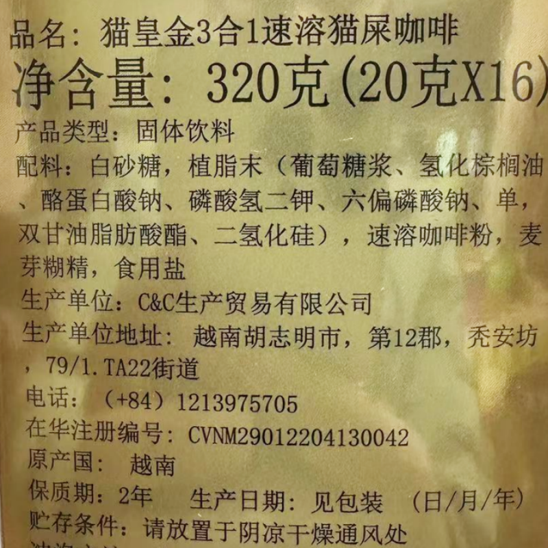 越南猫屎咖啡猫黄金3合1速溶咖啡320g冻干特浓低糖内含16条 - 图1