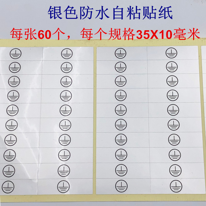 接地线银色接地线标识警示电源必须接地标签防水加粘自粘贴纸