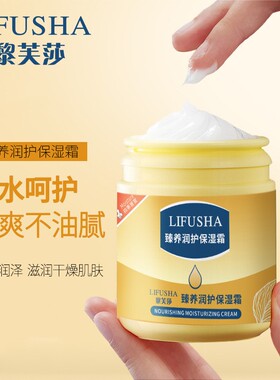补水滋润润肤乳霜黎芙莎