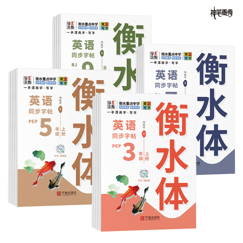 2026衡水体小学语文英语同步字帖