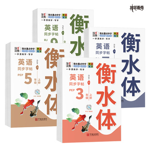 2026衡水体小学语文英语同步字帖