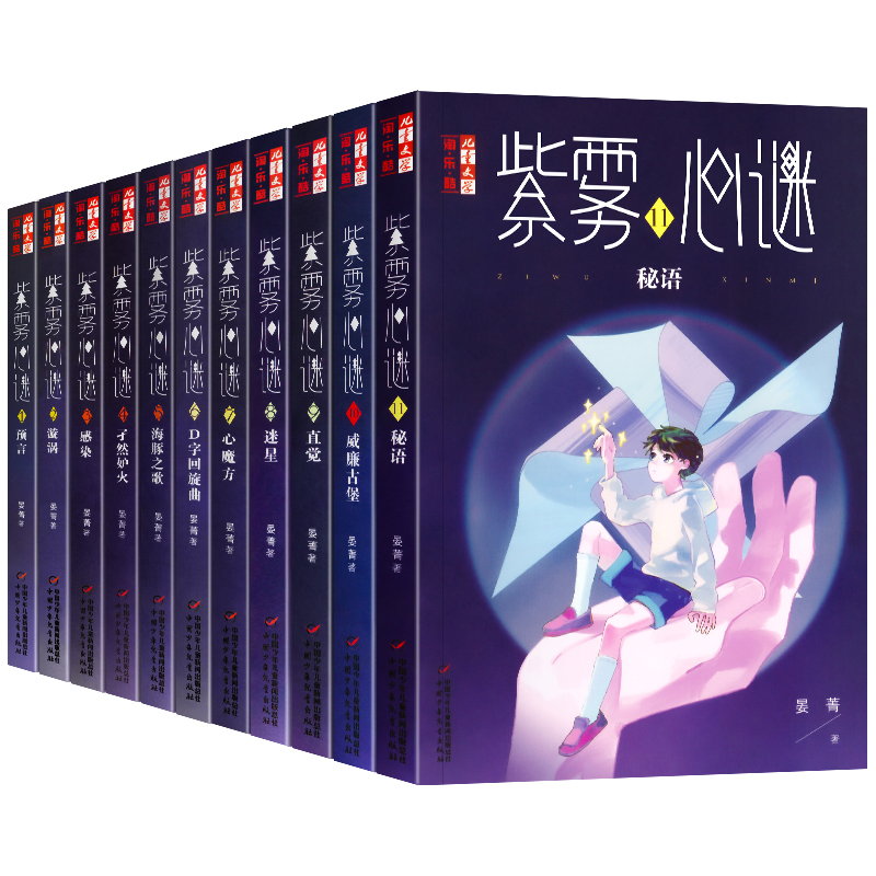 紫雾心谜1-11全套11册秘语威廉古堡10晏菁著9直觉8迷星淘乐酷悬疑推理解谜故事小说儿童文学小学生8-10-12岁校园生活课外阅读书籍