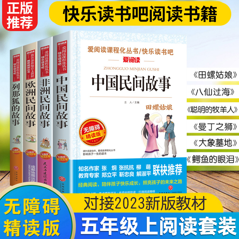 中国民间故事五年级必读课外书 欧洲非洲民间故事田螺姑娘聪明的牧羊人全套4册 人教版配套列那狐的故事快乐读书吧五年级上册