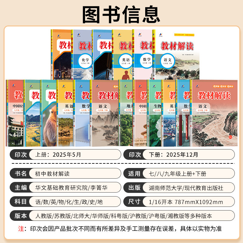 2025秋新版初中教材解读七年级八九年级上册下语文数学英语物理化学生物地理政治历史初一二三课本书同步教材讲解全解析教辅导资料