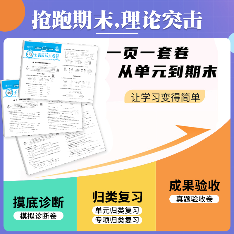 2023秋春版王朝霞试卷期末活页卷一二三四五六年级下册上册语文数学英语人教北师大苏教版小学生测试卷全套课堂达标试卷期末冲刺卷-图1