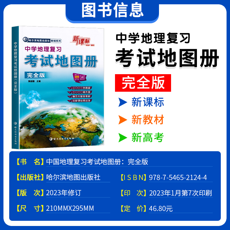 2024新版新课标中学地理复习考试地图册完全版哈三中地理图册新教材新高中高一二三地理高考成人考试复习辅导资料哈尔滨地图出版社 - 图0