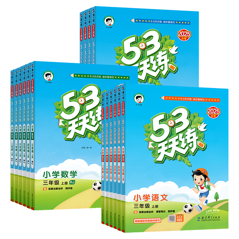 2024秋新版53天天练一二三年级四五六年级上册下语文数学英语人教版苏教北师大同步训练全套小学课本练习册测试卷5.3五三天天练5+3