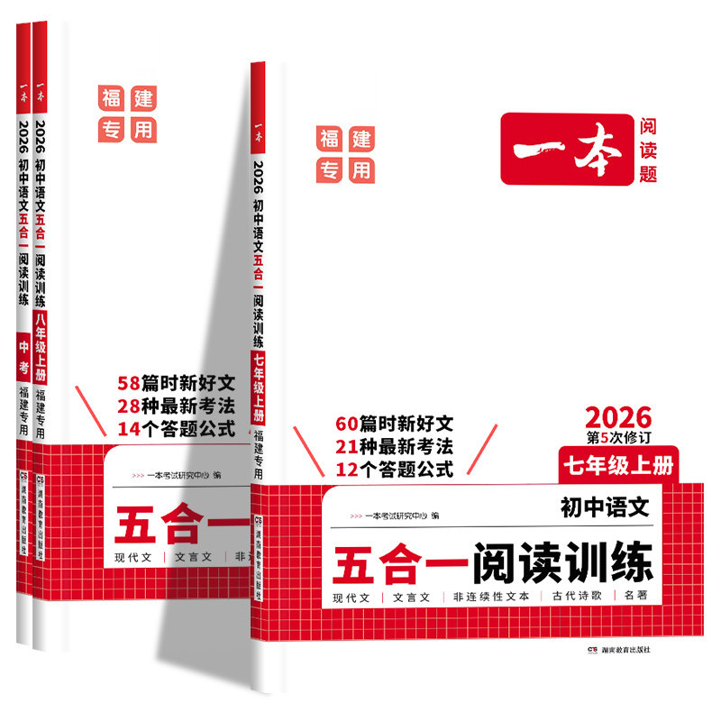 福建专版2026新版一本初中语文五合一阅读训练七年级八年级上册下中考第5次修订初一初二初三现代文+文言文阅读理解技能专项训练书,淘宝优惠券,粉丝福利购,淘宝优惠卷