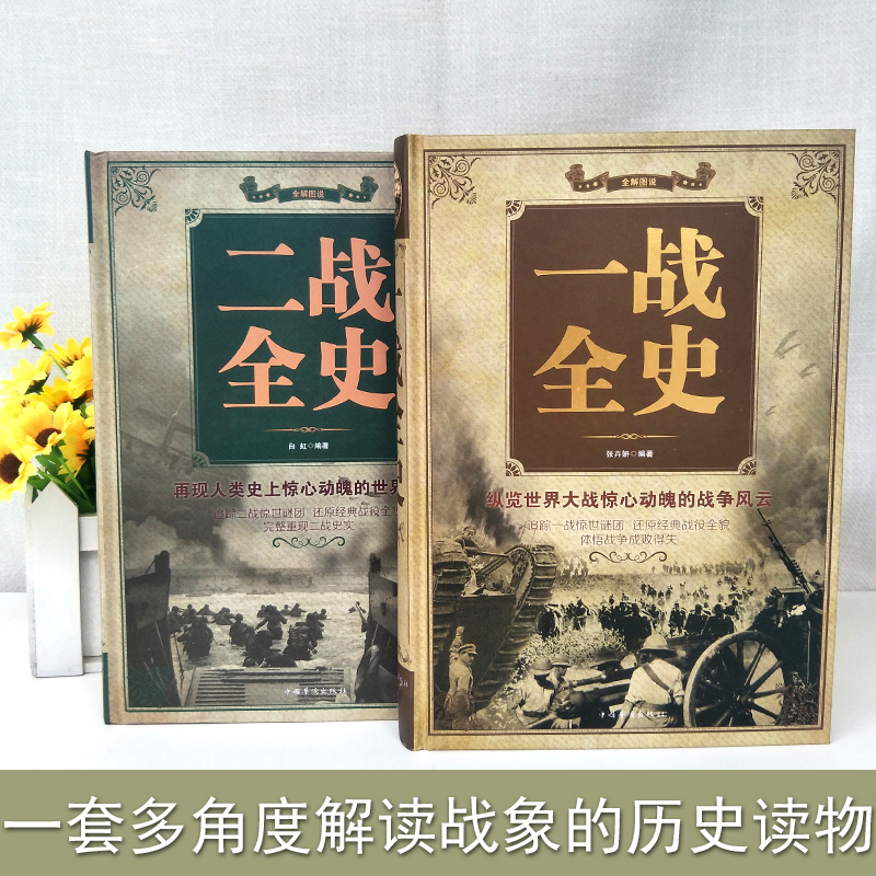 正版揭秘一战二战全2册一战全史二战全史儿童世界军事近代历史战略二战经典战役全记录图说历史简史二战风云战争史书军事历史书籍-图1