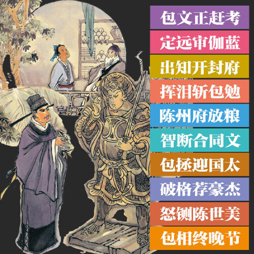 画给儿童的包公探案故事全彩全套10册 古典文学民间戏曲传说儿童化改编 6-9-12岁中小学生课外阅读绘本故事书 步印童书馆