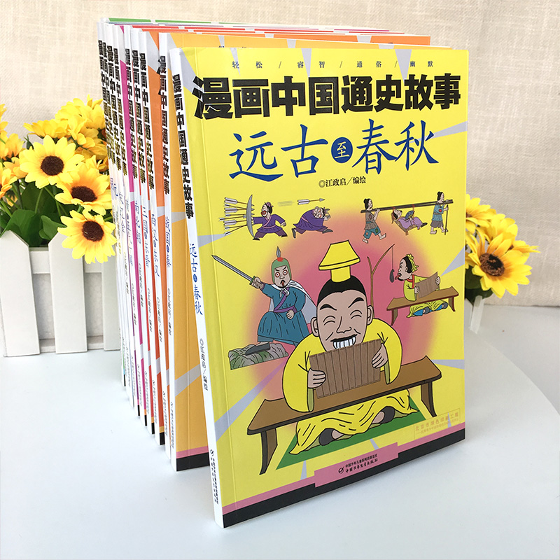 漫画中国通史故事全套10册远古战国西汉三国南北朝隋辽宋金元明清写给儿童的中国历史漫画故事书中华上下五千年6-9-12岁儿童课外-图0