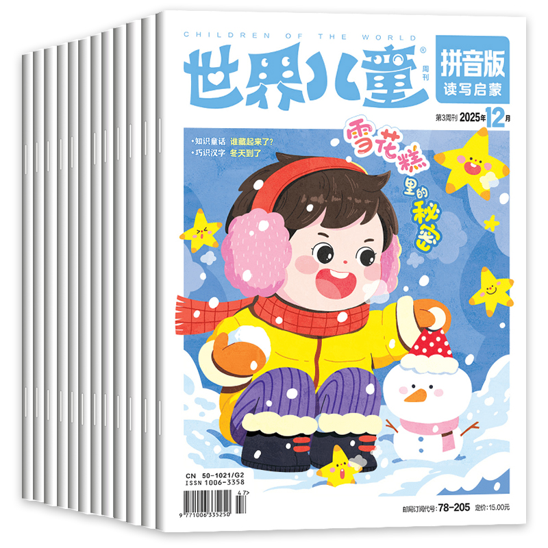 世界儿童拼音版读写启蒙杂志2024年1-8月辑1/2/3/4/5/6/7/8/9/10期【2024全年/半年订阅】课堂内外小学低年级读写启蒙认知早教期刊