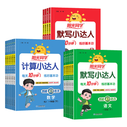 2026春新版阳光同学计算小达人默写小达人