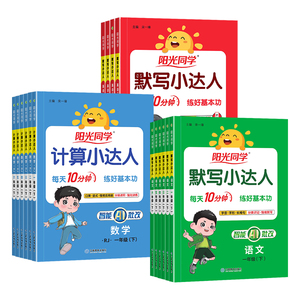 2026春新版阳光同学计算小达人默写小达人