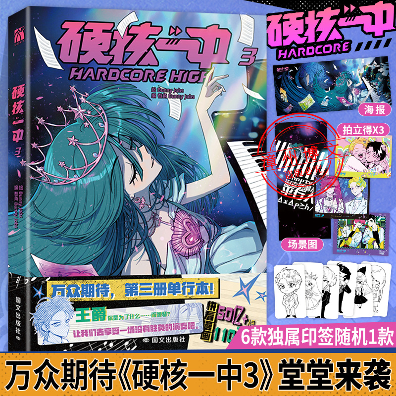 【印签版+丰富赠品】现货正版硬核一中1+2+3全三册漫画青春校园中二热血核弹转校生×假高冷学霸第一二册单行本漫画实体书华文天下