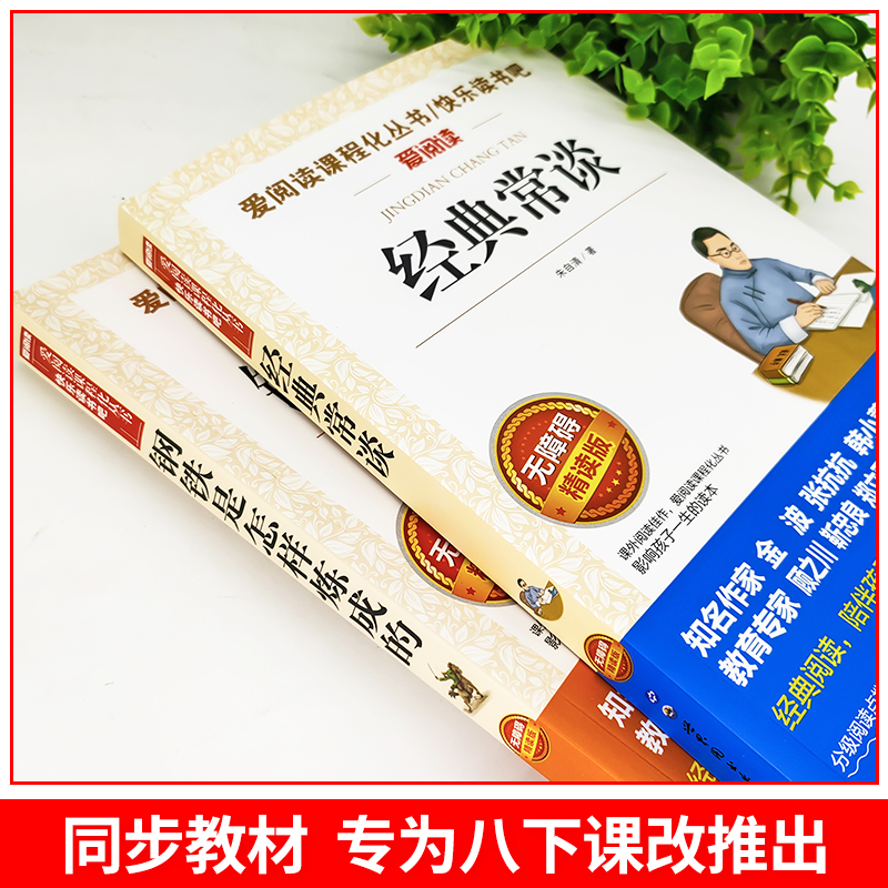 全套2册 经典常谈朱自清钢铁是怎样炼成的 八年级下册读必课外书金典长谈精典带批注无删初中正版原著8八下名著导读赏析人教版经点 - 图0