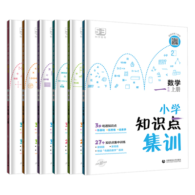 2023秋版53小学数学知识点集训一二年级三四年级五六年级上册通用版 五三5.3数学基础知识大盘点集锦考点归纳公式大全总复习资料书