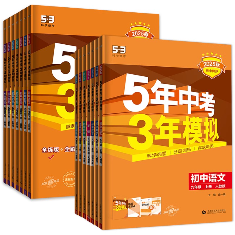 2025新版五年中考三年模拟九年级上册下册数学物理化学语文英语政治历史人教沪科北师华师大5年中考3年模拟初三53初中同步训练习册