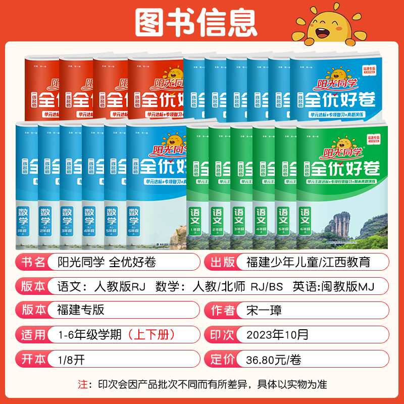 福建专版2024春版秋阳光同学全优好卷一二三四五六年级上下册语文数学英语人教版北师大苏教闽教版小学单元标准卷期末复习卷测试卷 - 图0