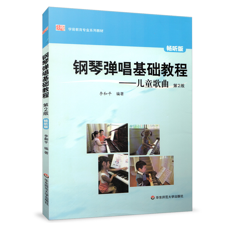 现货 钢琴弹唱基础教程 儿童歌曲 第二版 学前教育专业系列 教师教育精品教材 李和平 华东师范大学出版社 音乐教材 - 图0