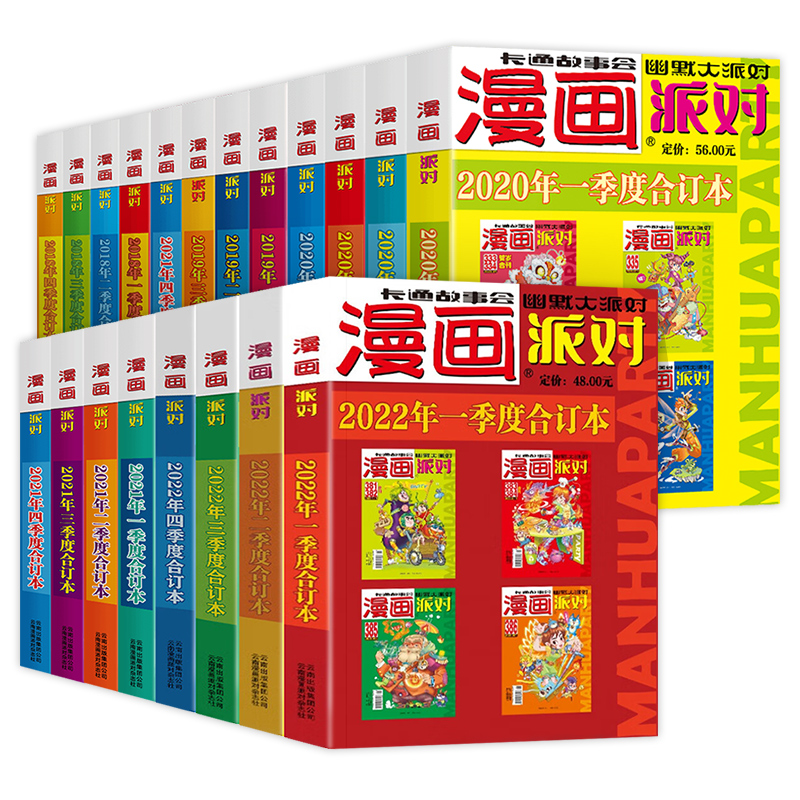 漫画派对party杂志合订本2018-2019-2020-2021年可选年份大本卡通故事会幽默大派对趣味搞笑含:阿衰/星太奇/大话降龙/葱头探案等等
