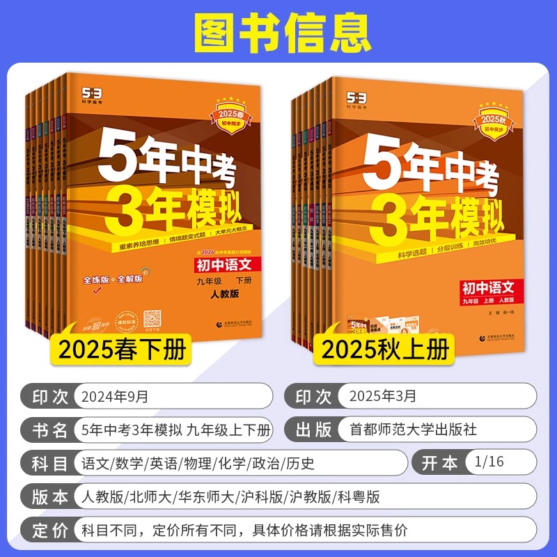 2025新版五年中考三年模拟九年级上册下册数学物理化学语文英语政治历史人教沪科北师华师大5年中考3年模拟初三53初中同步训练习册